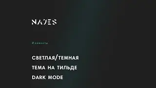 DARK MODE на тильде светлая и темная тема