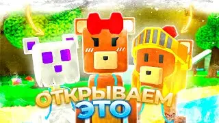 ОТКРЫТИЕ Лутбоксов и ВСЕХ НОВЫХ ВЕЩЕЙ из ящиков в Супер Беар Адвенчер | Super Bear Adventure вещи