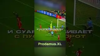 Та самая РУКА БОГА от Суареза...  