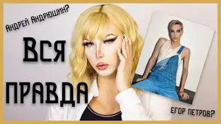 ОН ВАМ НЕ ЕГОР АНДРЮШИН ! ВСЯ ПРАВДА l EGOR MUA