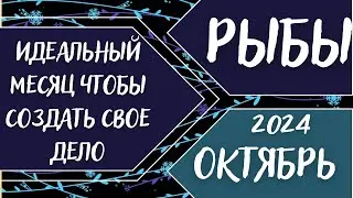 РЫБЫ♓️ ОКТЯБРЬ 2024 [Таро прогноз]