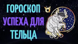 ТЕЛЕЦ: УСПЕШНЫЙ ГОРОСКОП