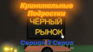 Криминальные Подростки 2 Серия. Сериал роблокс Brookhaven🏡RP Roblox
