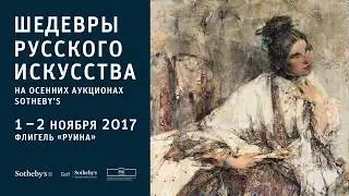 Шедевры русского искусства на осенних аукционах Sotheby's