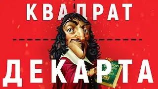 КАК ПРИНИМАТЬ РЕШЕНИЯ. Квадрат Декарта