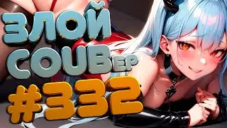 ЗЛОЙ BEST COUB Forever 