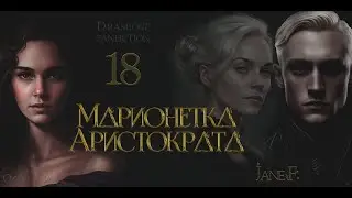 Глава 18.Марионетка Аристократа.Драмиона/Dramione