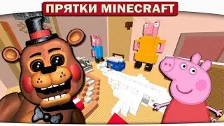 Прятки Minecraft - ФРЕДДИ В ГОСТЯХ У СВИНКИ ПЕППЫ!!