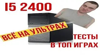 Треш обзор на Intel core i5 2400 в 2022 -2023 году. Тесты в CS:GO, Warzone 2.0!