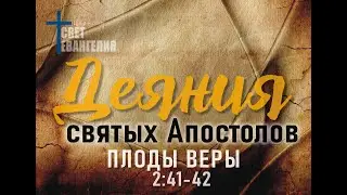 Деяние Святых Апостолов 2 Глава 41-42 стихи.