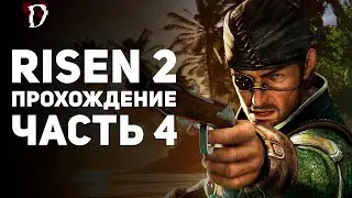 Прохождение Risen 2: Dark Waters | Часть 4 | DAMIANoNE