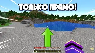 😱 Майнкрафт, но Я Могу Двигаться Только ПРЯМО 2! Minecraft ВЫЖИВАНИЕ!