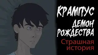 Крампус - демон рождества (Страшная история.  Анимация)