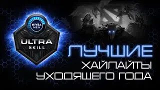 ULTRA SKILL | лучшие моменты моменты Dota 2 в 2021 году