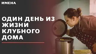 Репортаж из Клубного дома