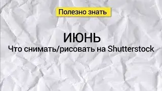 Shutterstock рекомендует: Что снимать и рисовать Июнь.