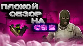 НОВОЕ ОБНОВЛЕНИЕ  CS2! Когда будет Релиз  CS2? Плохой обзор на  CS2 #cs2  #новоеобновление