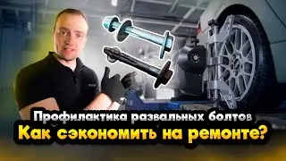 Всё про развальные болты за 1.5 минуты | Профилактика и смазка закисших болтов
