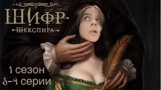 Шифр Шекспира 3-4 серии 1 сезон / Стрим✨