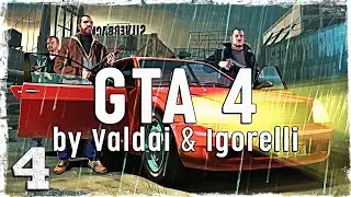 Grand Theft Auto IV. (с Игорем и вэбкой) #4.