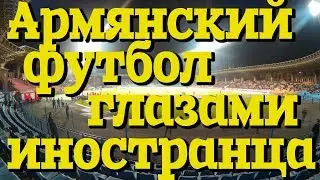 Как я был фанатом сборной Армении. Армянский футбол глазами иностранца. #армениясбмв