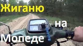 Жиганю на мопеде.