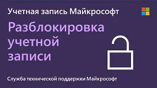 Как разблокировать приостановленную учетную запись Microsoft| Microsoft