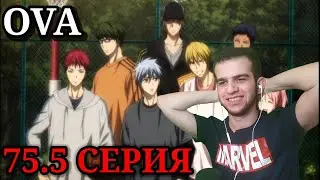 Баскетбол Куроко OVA • Реакция