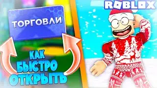 КАК БЫСТРО ОТКРЫТЬ ТРЕЙДЫ В NINJA LEGENDS 2 ?! САМЫЙ ЛУЧШИЙ СПОСОБ ОТКРЫТЬ ТРЕЙДЫ! NINJA LEGENDS 2