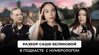 Психолог разбирает Сашу Белякову | детская позиция, свадьба с Косенко, нумерология