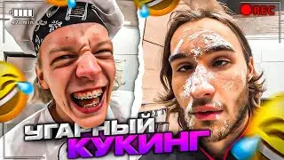 УСТРОИЛИ УГАРНЫЙ КУКИНГ! | Парадеевич, Кореш, FRAME TAMER, Данила Горилла, Exile