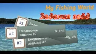 23) My Fishing World задания гайд!?