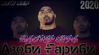 Master Sura - Азоби Гариби (New Rap 2021 /// Мастер Сура - Azobi Garibi (Рэпи Нав 2021)