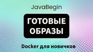 Основы Docker: готовые образы в интернете (2023)