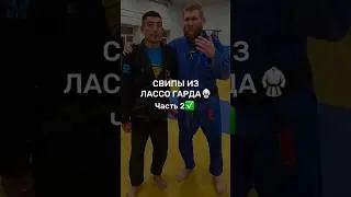 Джиу джитсу для каждого🥋          Свипы из лассо гарда🤙