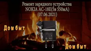 Ремонт зарядного устройства NOKIA AC-18E(5в 550мА)