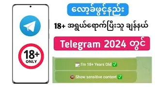 Telegram Adult Channel 2024 | လော့ခ်ဖွင့်နည်း  တယ်လီဂရမ်ချန်နယ် 2024 ကိုမည်သို့ဖွင့်မည်နည်း။