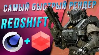 САМЫЙ БЫСТРЫЙ РЕНДЕР В МИРЕ REDSHIFT + CINEMA 4D | Установка Обзор Настройка Рендеринг