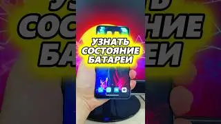 УЗНАТЬ СОСТОЯНИЕ БАТАРЕИ НА ТЕЛЕФОНЕ