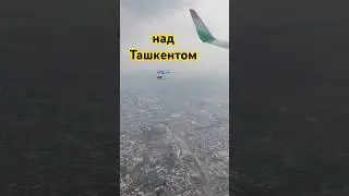 Над Ташкентом 🛫
