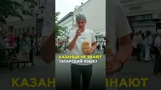 Говорят ли в Казани на татарском? Эксперимент «ТатарстанДа» и блогера Кызык-Мызык #казань #татарстан