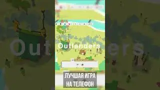 Лучшая игра на телефон! #games #shorts #outlanders