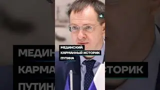 Мединский: карманный историк Путина 