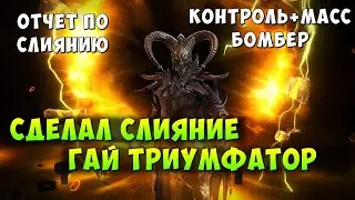 RAID, ВЫПОЛНИЛ СЛИЯНИЕ НА ГАЙ ТРИУМФАТОР, КОНТРОЛЬ + БОМБЕР, РЕЙД