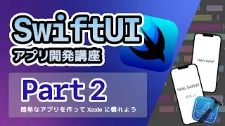【SwiftUI入門講座】Part2：簡単なアプリを作ってXcodeに慣れよう！