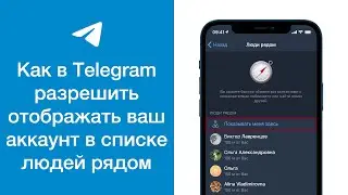 Как в Telegram разрешить отображать ваш аккаунт в списке людей рядом