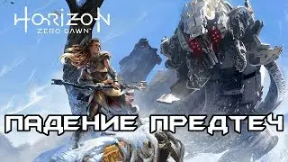 История Horizon Zero Dawn. Часть 1 - Падение Предтеч (сюжет игры)