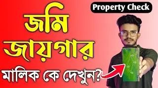জমি জায়গার মালিক কে দেখুন অনলাইনে, West Bengal Land Record Information. West Bengal Property Records