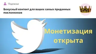 Монетизация Twitter началась | Как подключить монетизацию в Твитере 2023