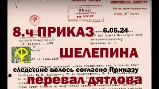 8 ч ПРИКАЗ ШЕЛЕПИНА перевал Дятлова
